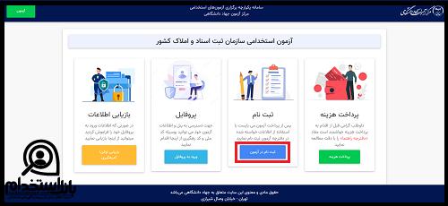 نحوه ثبت نام استخدام سازمان ثبت اسناد و املاک کشور